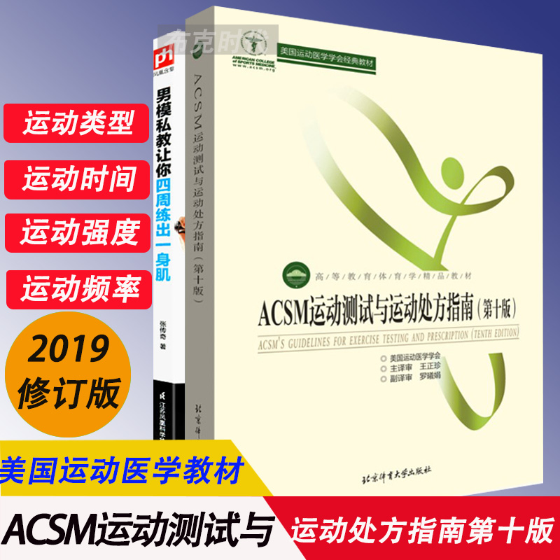 2019新书acsm运动测试与运动处方指南 第十版 高等 体育学教材美国运动医学学会经典教材运动频率运动强度科学健身标准书相似商品 联联美好生活