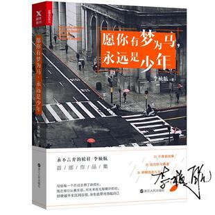 【书】 愿你有梦为马.永远是少年 9787213083211 浙江人民出版社
