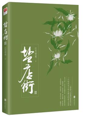 【书】 盐店街.Ⅲ 9787559610768 北京联合出版有限公司