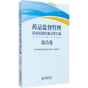 【书】 药品监督管理常用法律法规文件汇编（综合卷） 9787521437584 中国医药科技出版社