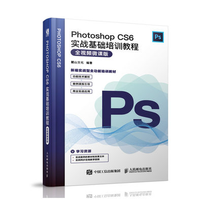 【书】Photoshop CS6实战基础培训教程（全视频微课版）PS教程书籍 photoshop教程书 视频剪辑教程书