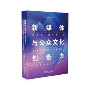 9787100204712 传播媒介影响群众文化研究：新媒体与公众文化创造力 商务印书馆 嘉