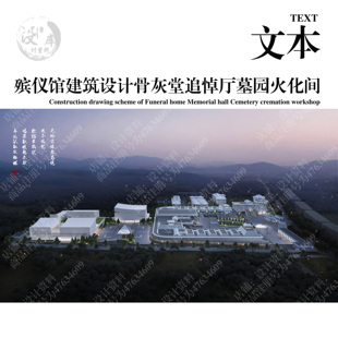 殡仪馆墓园墓地全套建筑设计落地景观su方案骨灰堂追悼厅火化车间