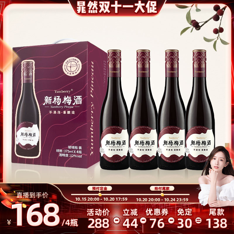 扬百利新杨梅酒375ml*4瓶自然发酵不添加糖伴手礼盒浙江仙居果酒