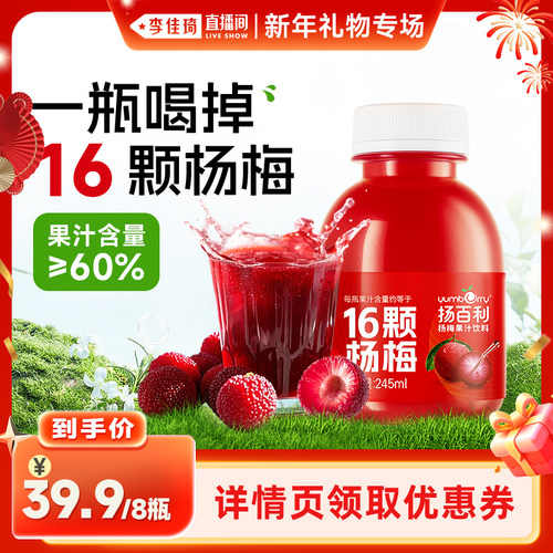 【李佳琦直播间新年礼物专场】扬百利仙居杨梅汁饮品料245ml*8瓶