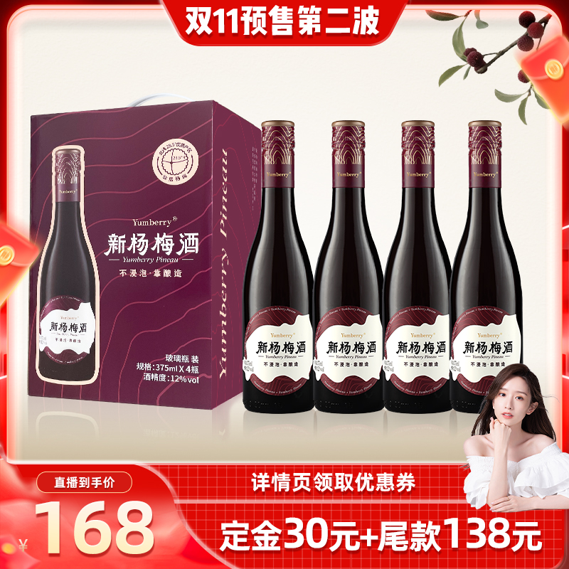 【晁然直播间】扬百利新杨梅酒375ml*4瓶伴手礼盒浙江仙居果酒