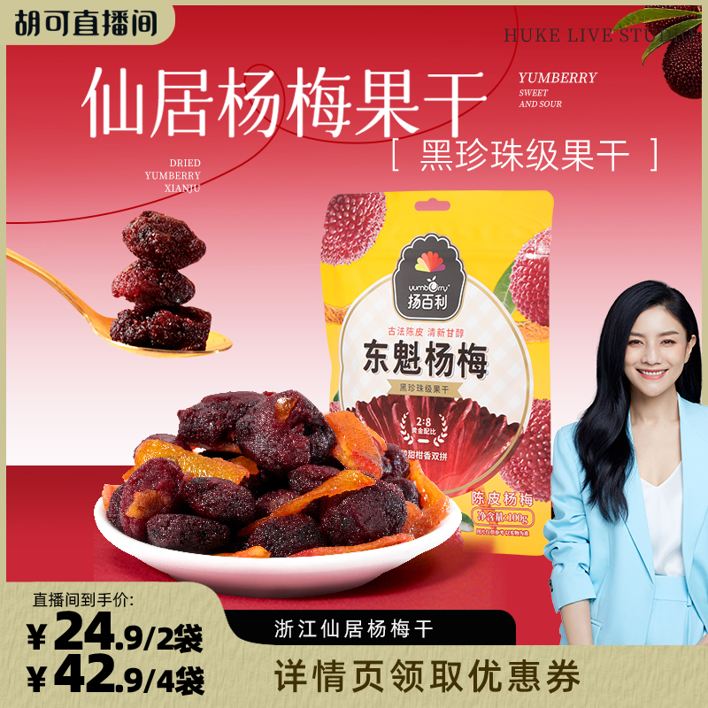 【胡可直播间】扬百利仙居杨梅干原味陈皮杨梅100g*4梅子休闲零食