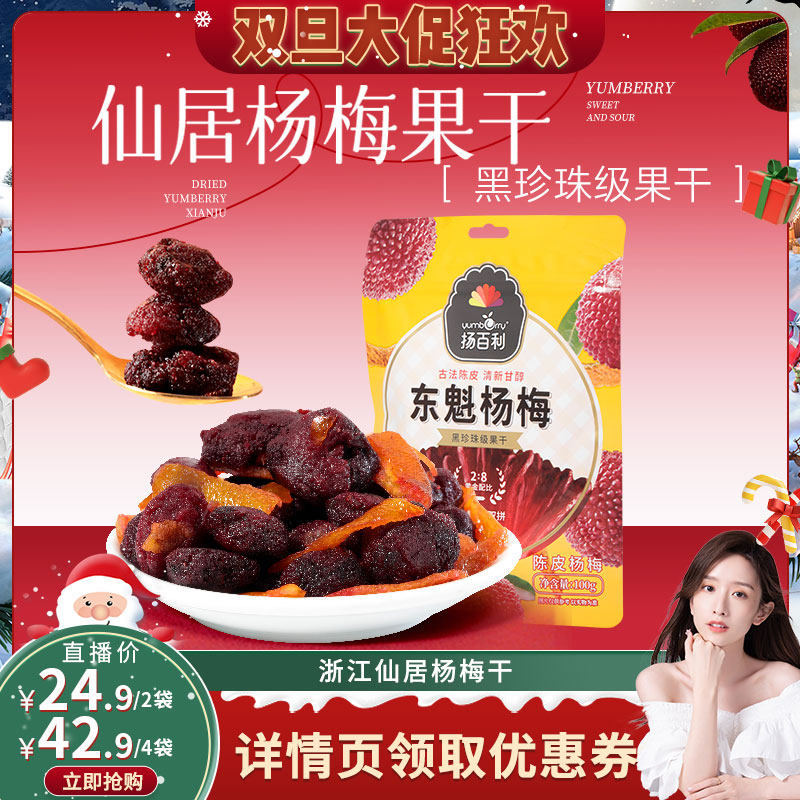 【晁然直播间】扬百利仙居杨梅干原味陈皮杨梅100g*4梅子休闲零食