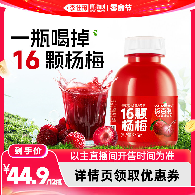 【李佳琦618直播间时尚节】扬百利仙居杨梅汁果汁饮料245ml*12瓶