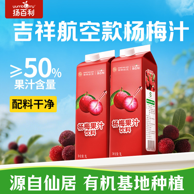 吉祥航空同款扬百利杨梅汁果蔬汁盒装饮料1L孕妇大瓶饮品酸梅汤
