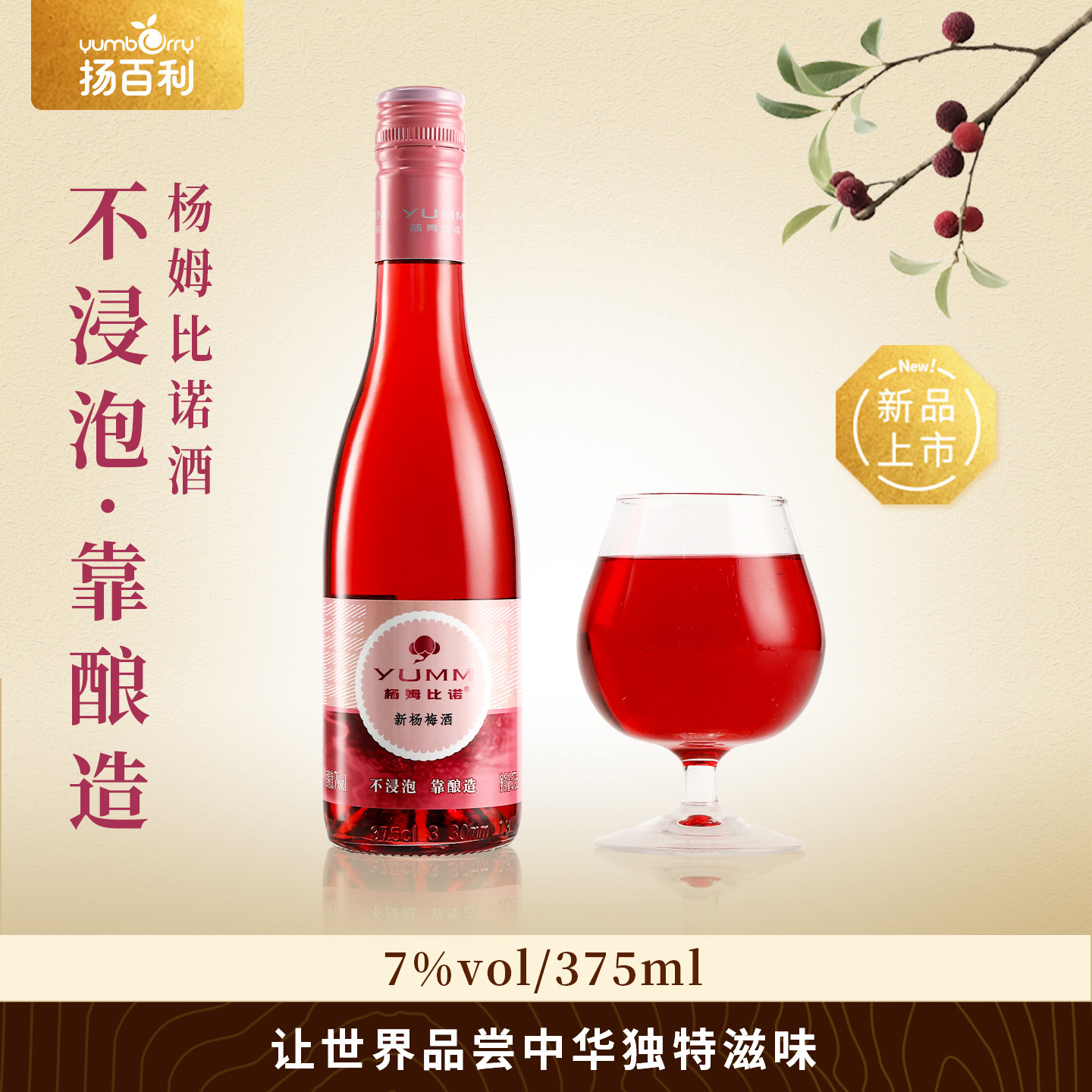 【u先试用】扬百利仙居杨梅酒375ml果酒女士微醺酿造vol7%聚会
