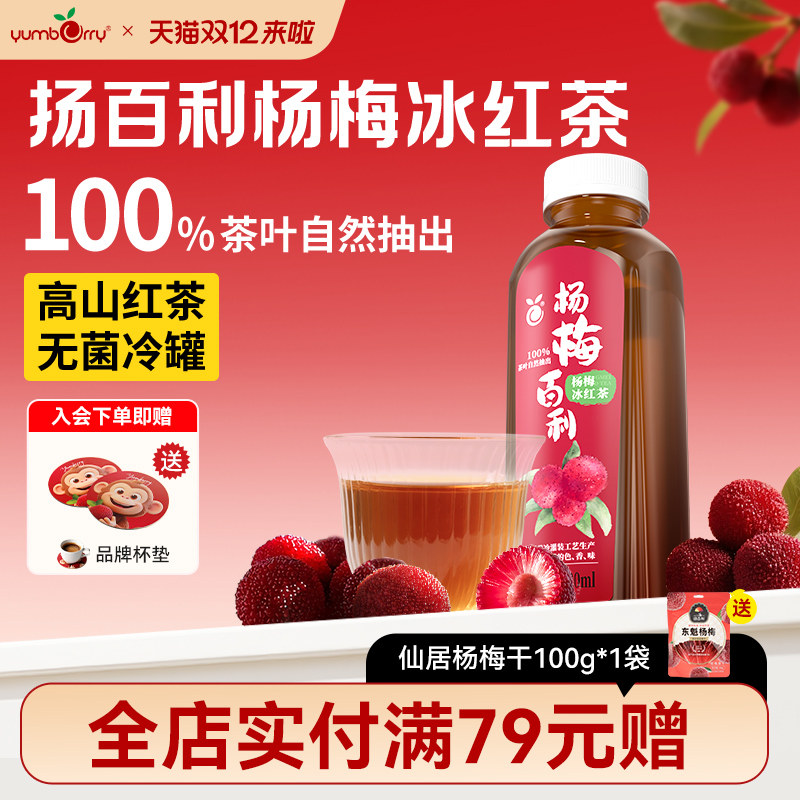 扬百利仙居杨梅冰红茶饮料400ml