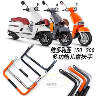 摩托车改装 龙嘉维多利亚 150 300i 安全扶手 多功能扶手儿童扶手