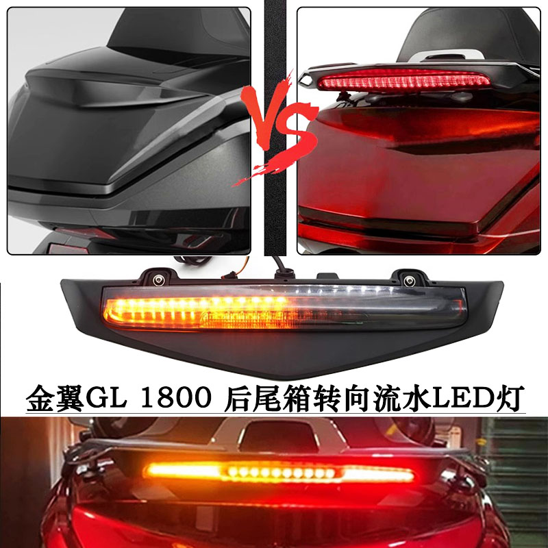金翼GL1800改装尾箱灯F6B转向灯