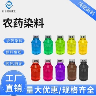 厂家农药色素染料乳油农药警示色染料色彩稳定农药着色剂