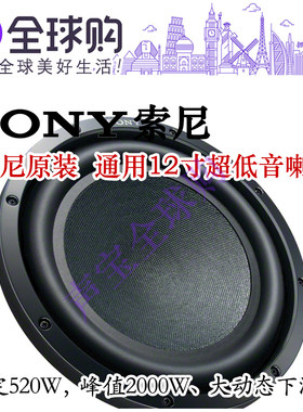 XS-GSW121D索尼原装12寸汽車超重低音喇叭双音圈2000W不含箱体