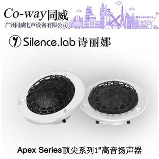 同威电声TW25FL意大利Silence.lab诗丽娜