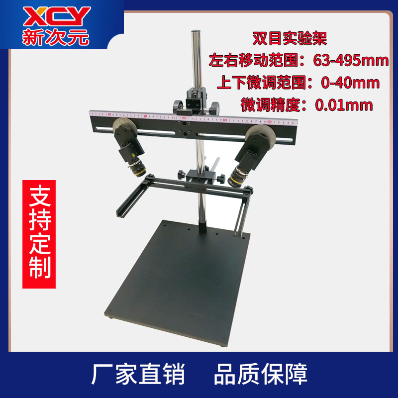 新次元带刻度双目机器视觉光源架工业相机支架CCD支架XCY-FTBL-V1