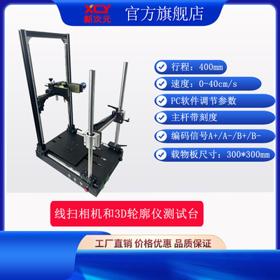线扫CCD 工业相机运动测试平台 3D激光轮廓仪支架  线光源固定
