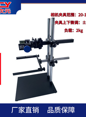 俯仰 角度可调 工业相机支架  机器视觉打光测试平台XCY-DW-HLSV1
