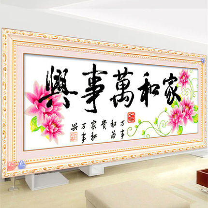 客厅十字绣2025年新款棉线家和万事兴装饰画简单大气挂画家用大幅