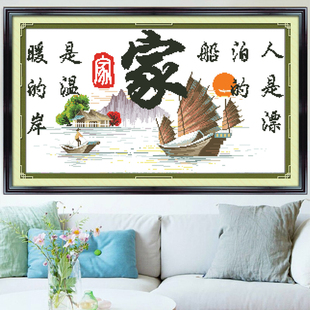 客厅手工刺绣 线绣自己绣小件家字帆船版 宁静 港湾十字绣2025新款