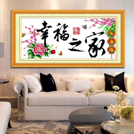 寓意好的十字绣客厅幸福之家字新款2025线绣简单新版自己绣刺绣画