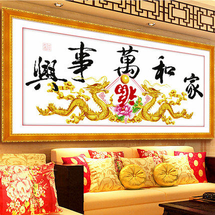 挂画十字绣2025年新款客厅家和万事兴龙图案卧室简单好绣自己绣