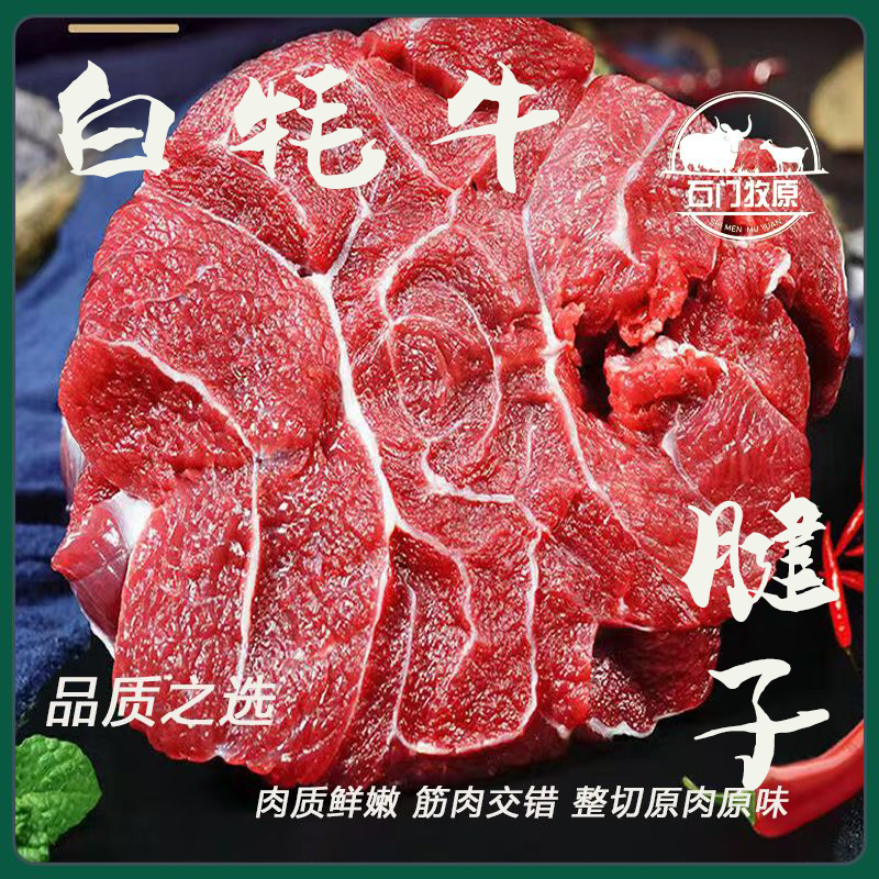 [冰鲜牛腱子]白牦牛腱子肉高原散养新鲜现杀火锅烧烤食材冰鲜真空