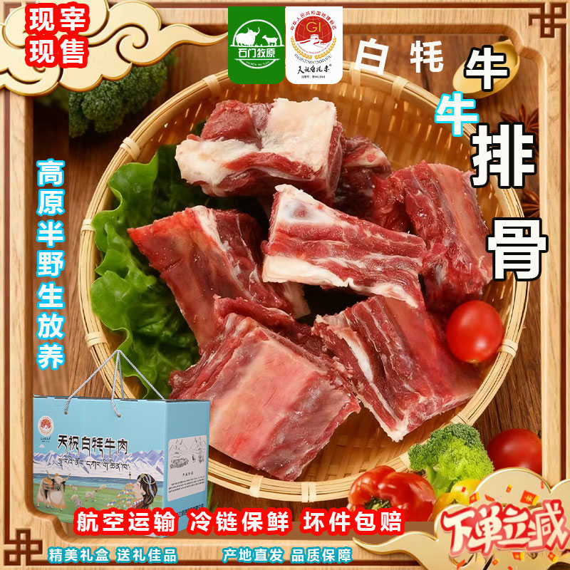 【精品白牦牛排骨】天祝白牦牛排骨新鲜牦肉高蛋低脂生鲜火锅冷链