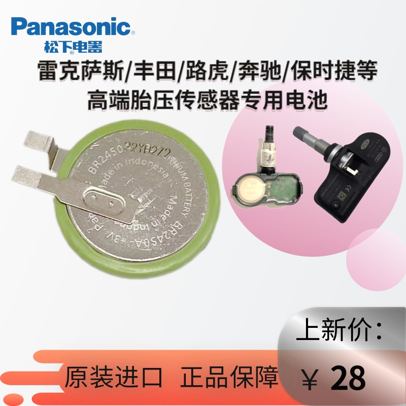 松下雷克萨斯丰田胎压电池保时捷