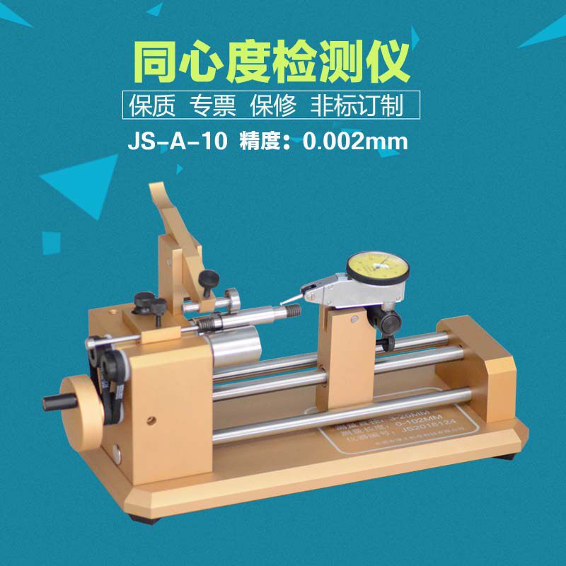 高精度JS-A-10同心度仪齿轮跳动检测仪同轴度同心度测量仪端面跳