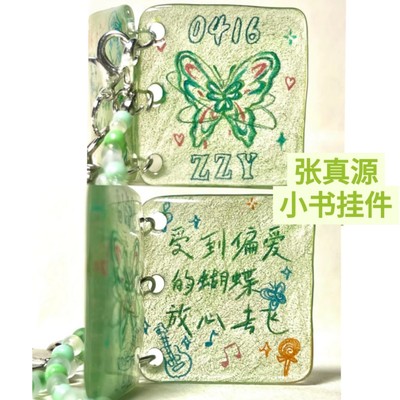 张真源周边自制亚克力小书挂件