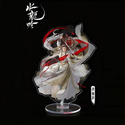 水龙吟同人周边唐俪辞亚克力立牌