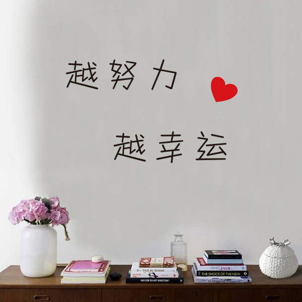 越努力越幸运 ins装饰墙贴文字贴纸励志书房玄关小贴