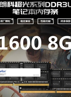 Netac/朗科笔记本内存条