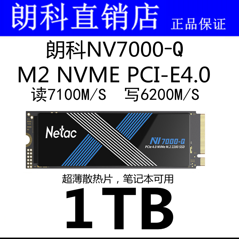 Netac /朗科SSD绝影 NV7000Q 1TB大容量M.2 2280NVMe PCIe4.0硬盘
