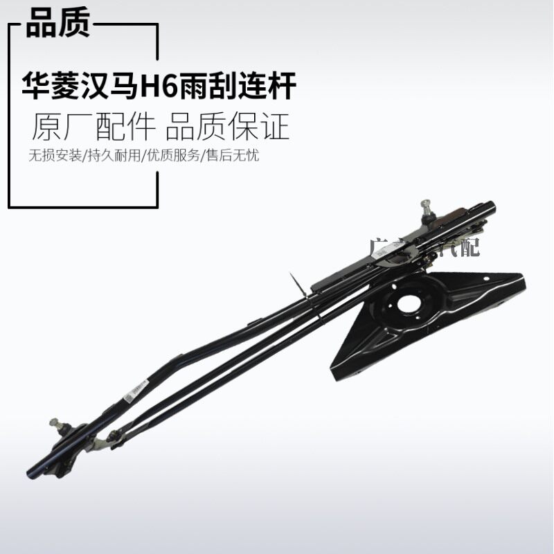 华菱汉马H6雨刮连杆原厂配件