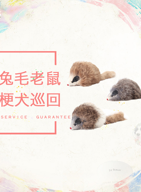 AngelPet赛场指导手专用引犬玩具CKU&NGKC赛场爆款兔毛老鼠带响吼