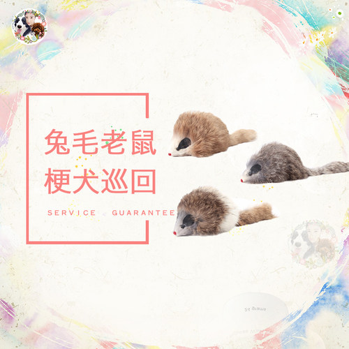 专用玩具cku爆款兔毛老鼠带响