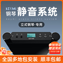 keymi钢琴静音系统加装 置卧室隔音珠江 立式 钢琴专用消音静音器装