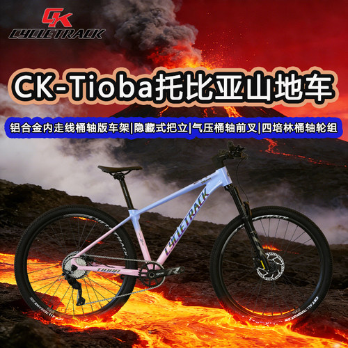 骑迹Cycletrack-Tioba托比亚10速铝合金桶轴版山地车