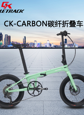 CK-CARBON碳纤折叠车