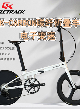 CK-CARBON碳纤折叠车12速电子变速超轻便携代步车