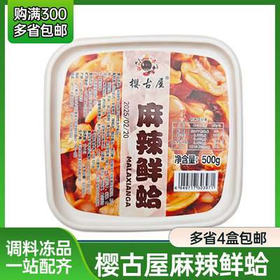 樱古屋麻辣鲜蛤日料前菜寿司料理海鲜即食蛤蜊花甲零食日式料理