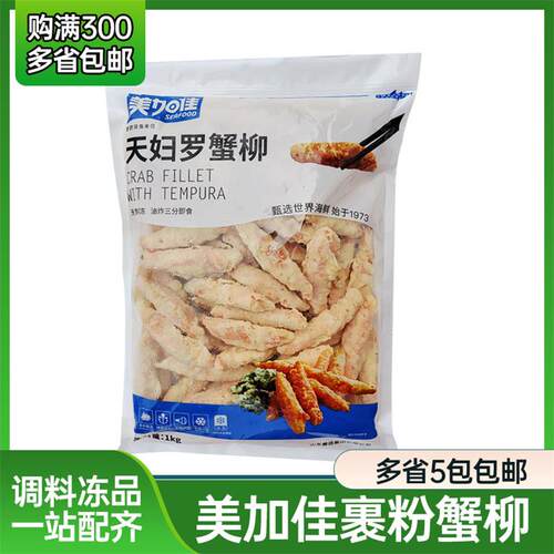 美加佳天妇罗蟹柳1kg唐扬蟹柳日料油炸小吃手撕蟹柳 油炸模拟蟹柳