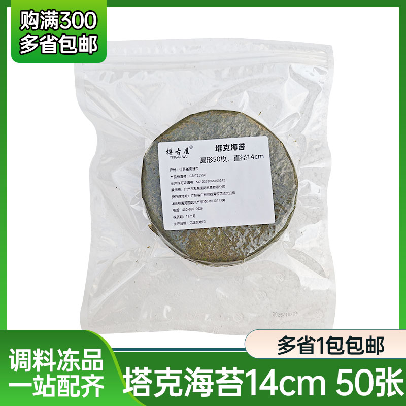 樱古屋塔克海苔50张圆形海苔做塔可taco手卷寿司卷饼油炸切模海苔