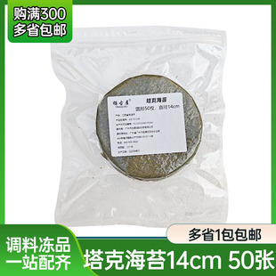 樱古屋塔克海苔50张圆形海苔做塔可taco手卷寿司卷饼油炸切模海苔