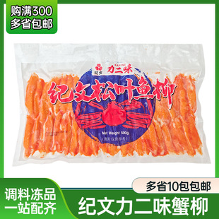纪文力二味蟹柳 日式蟹肉棒 进口蟹风味蟹棒 500克泰国松叶蟹柳