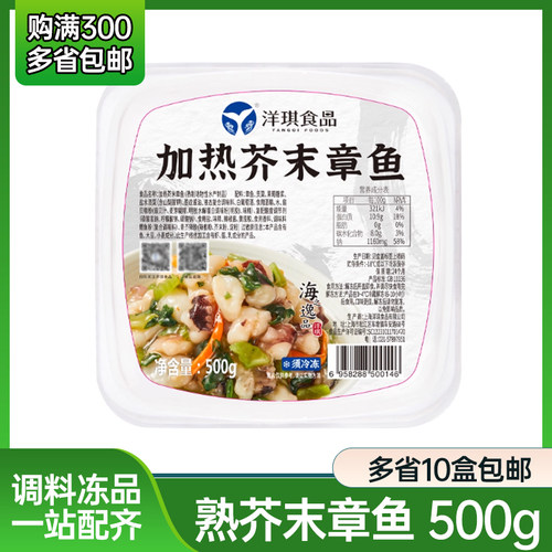 洋琪品牌 加热芥末章鱼500克盒装 解冻后即可食用 海鲜制品辣根味